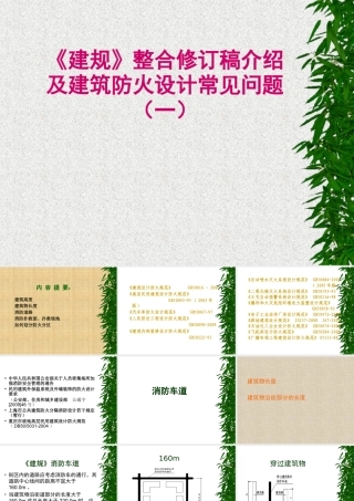 《建规》整合修订及建筑防火设计问题讲义