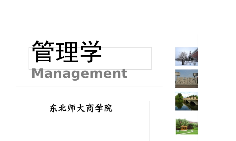XXXX管理学开篇