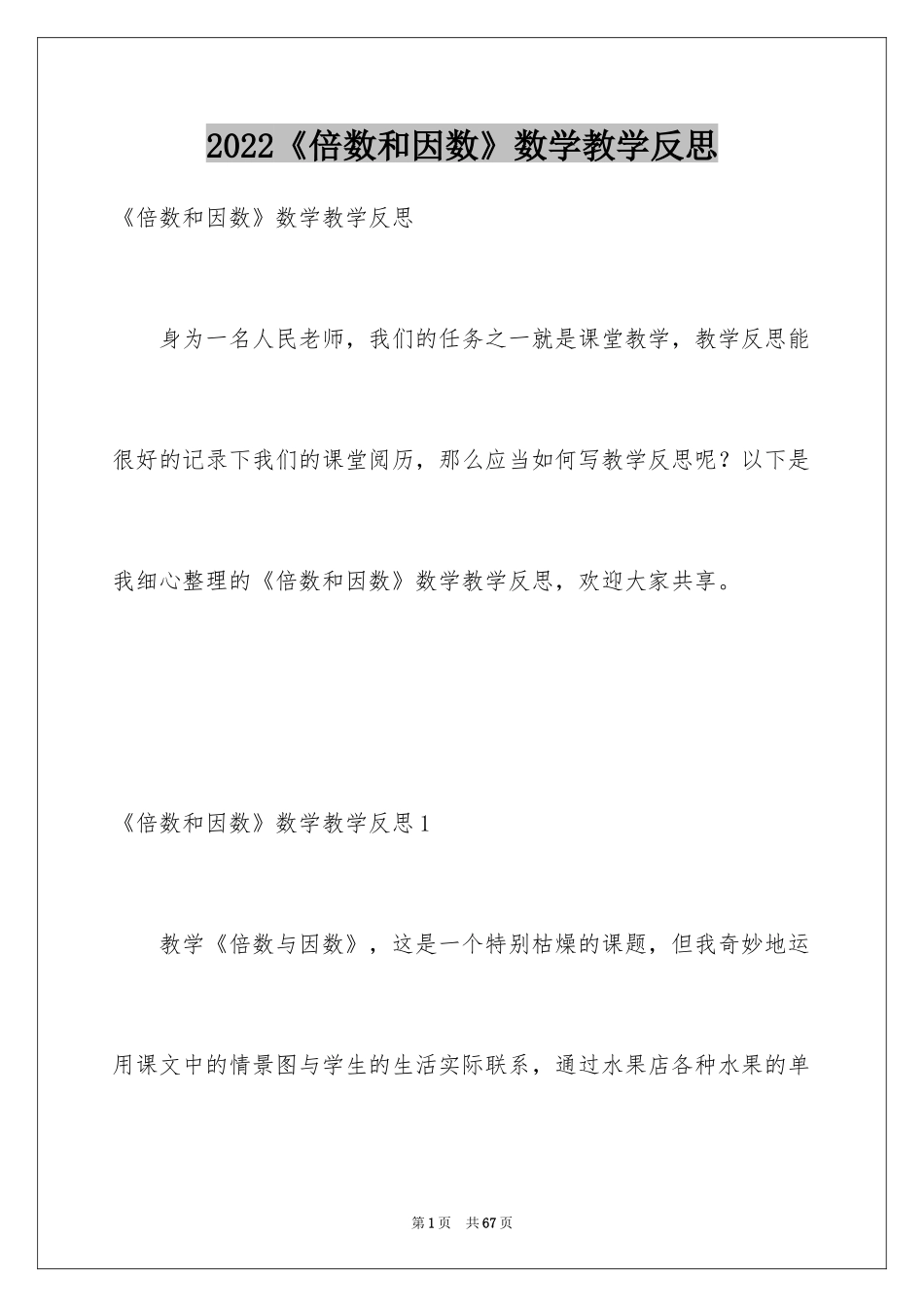 2022《倍数和因数》数学教学反思_1_第1页