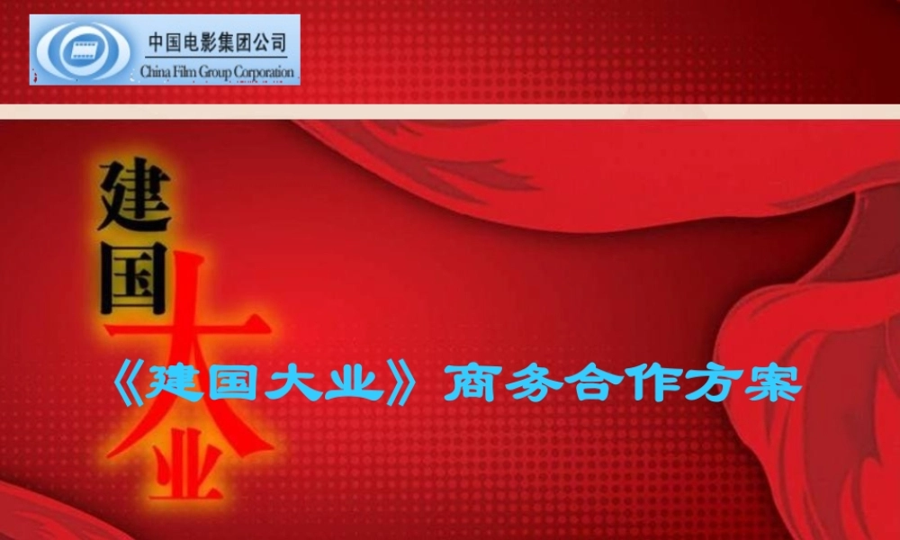 《建国大业》商务合作管理方案