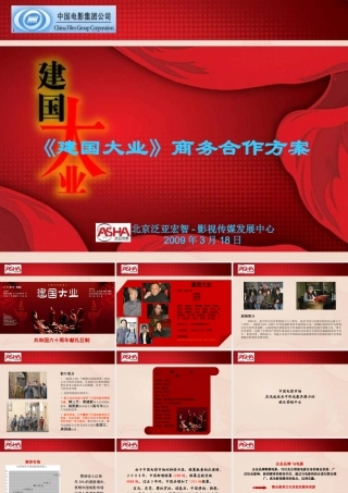 《建国大业》商务合作管理方案