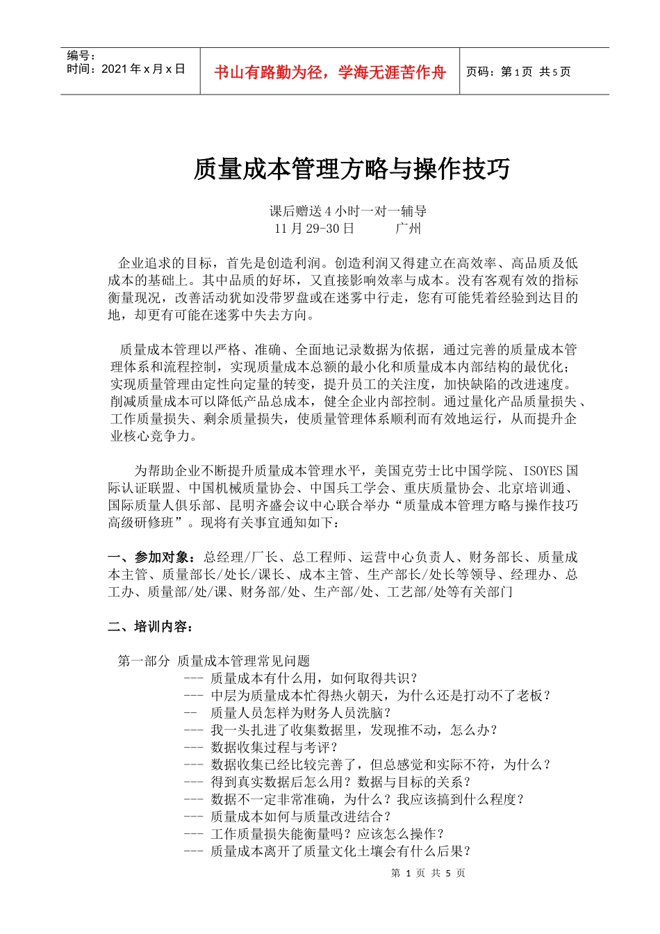 质量成本管理方略与操作技巧报名表-企业质量成本管理实战演练_第1页