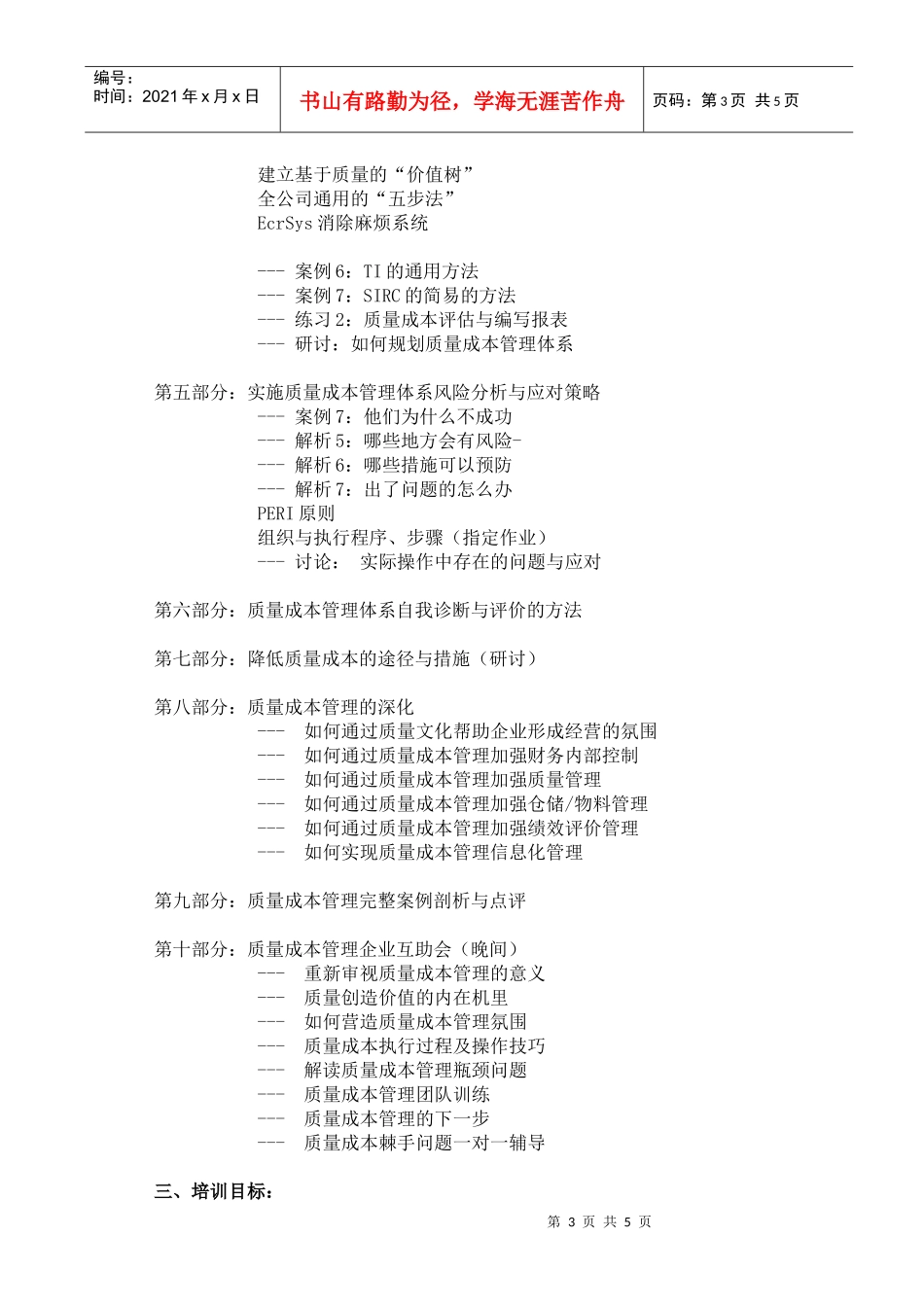 质量成本管理方略与操作技巧报名表-企业质量成本管理实战演练_第3页