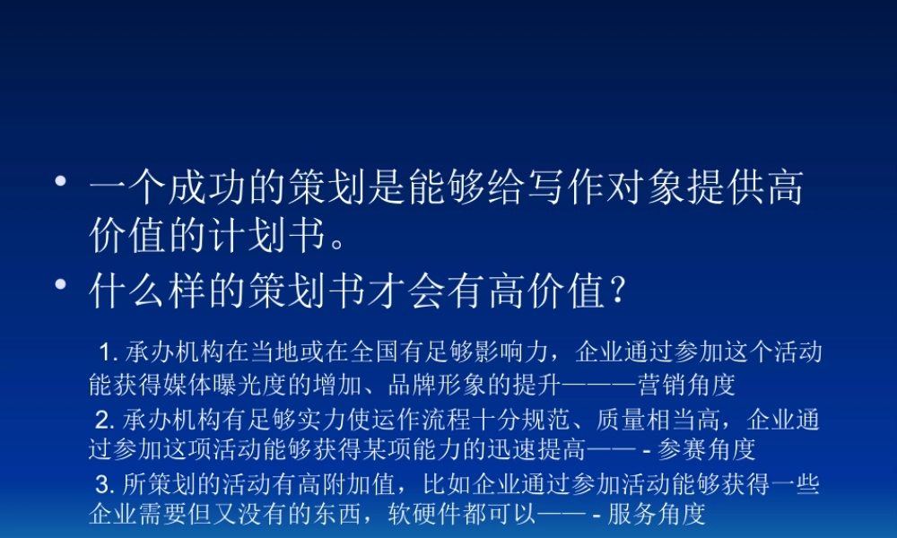 一个成功的策划是能够给写作对象提供高价值的计划书