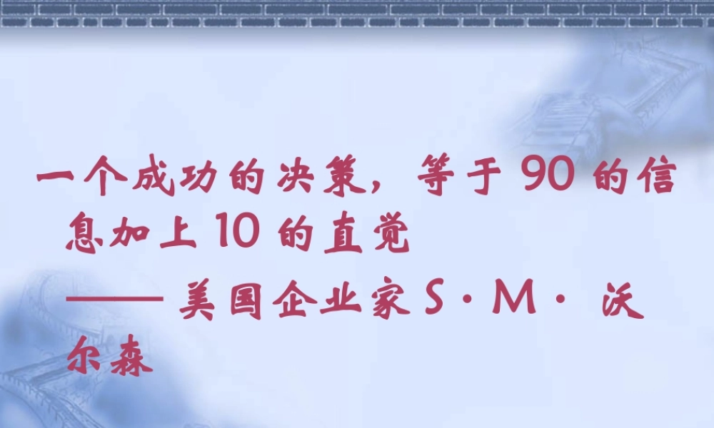 一个成功的决策