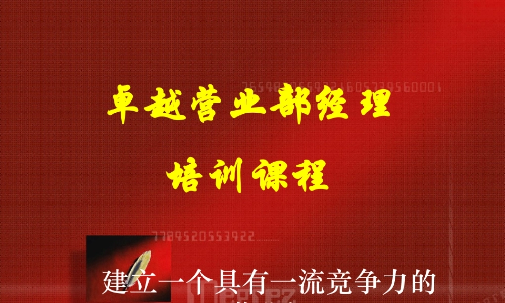 《建立一个具有竞争力的营业部__成功信念、增员选材