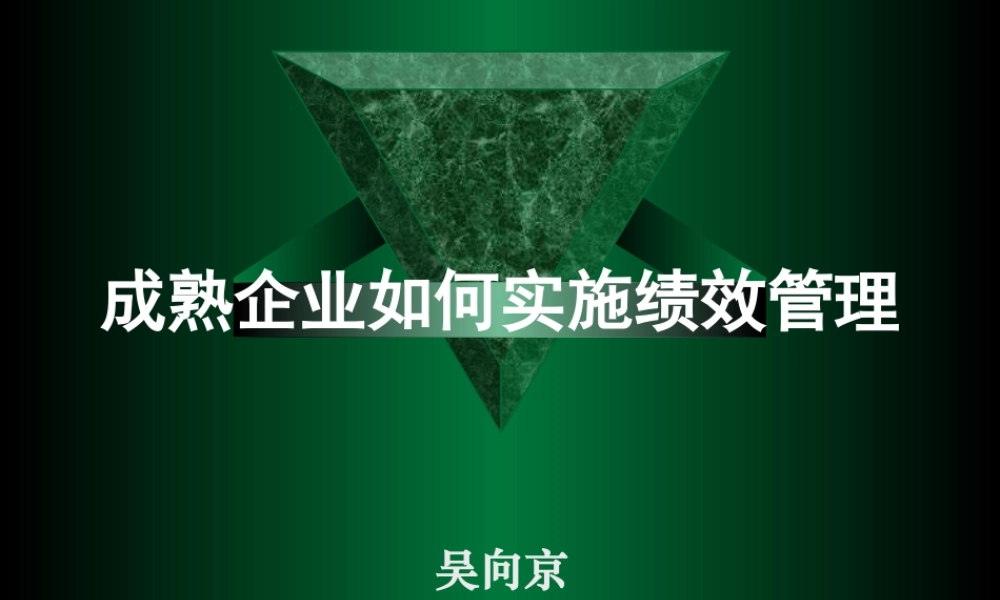 一个成熟的企业如何实施绩效管理