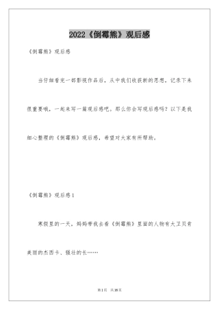 2022《倒霉熊》观后感