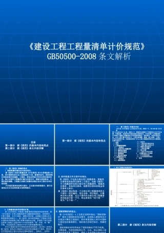 《建设工程工程量清单计价规范》GB50500-XXXX条文解析