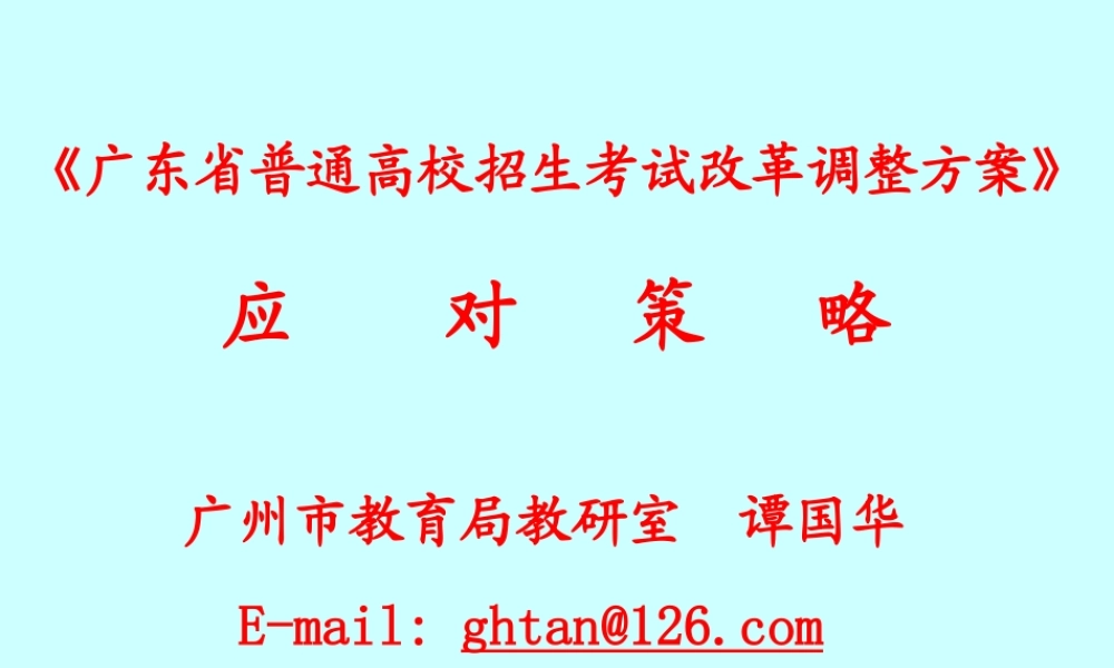 XXXX广东高考应对策略-广州中大附属雅宝学校网站首页