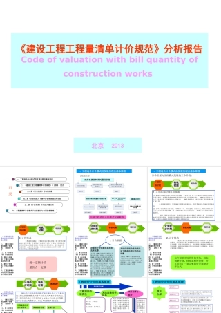 《建设工程工程量清单计价规范》分析报告(XXXX)