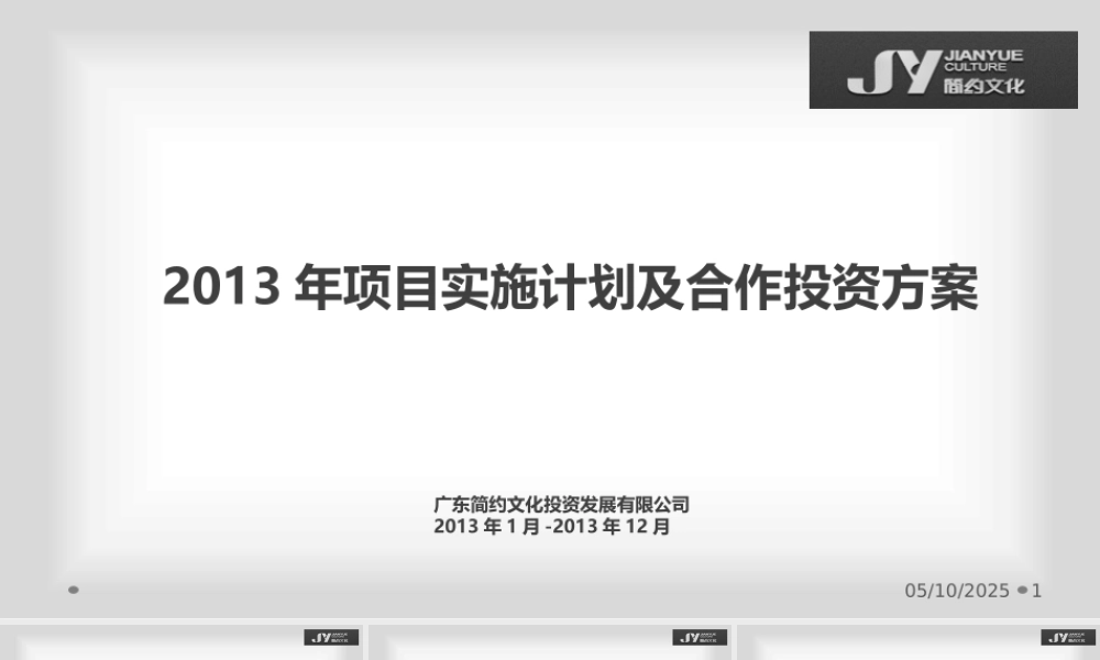 XXXX广东简约文化项目推介模板