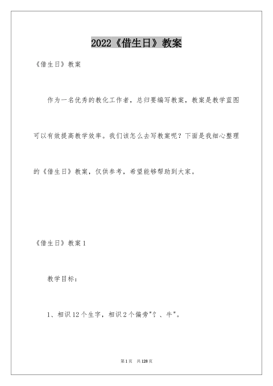 2022《借生日》教案_第1页