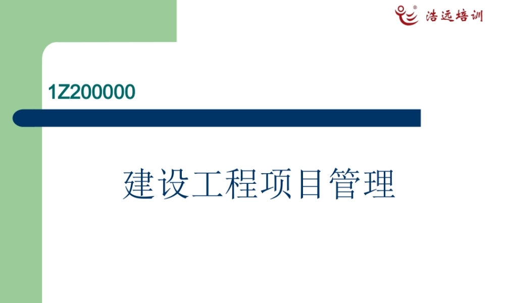 《建设工程项目管理》精讲课程课件