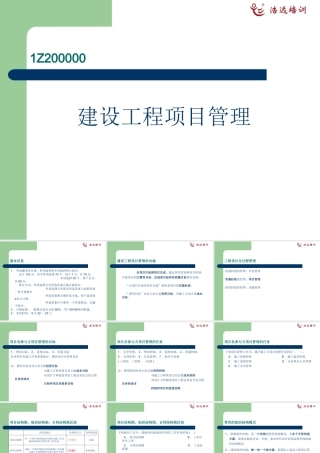 《建设工程项目管理》精讲课程课件