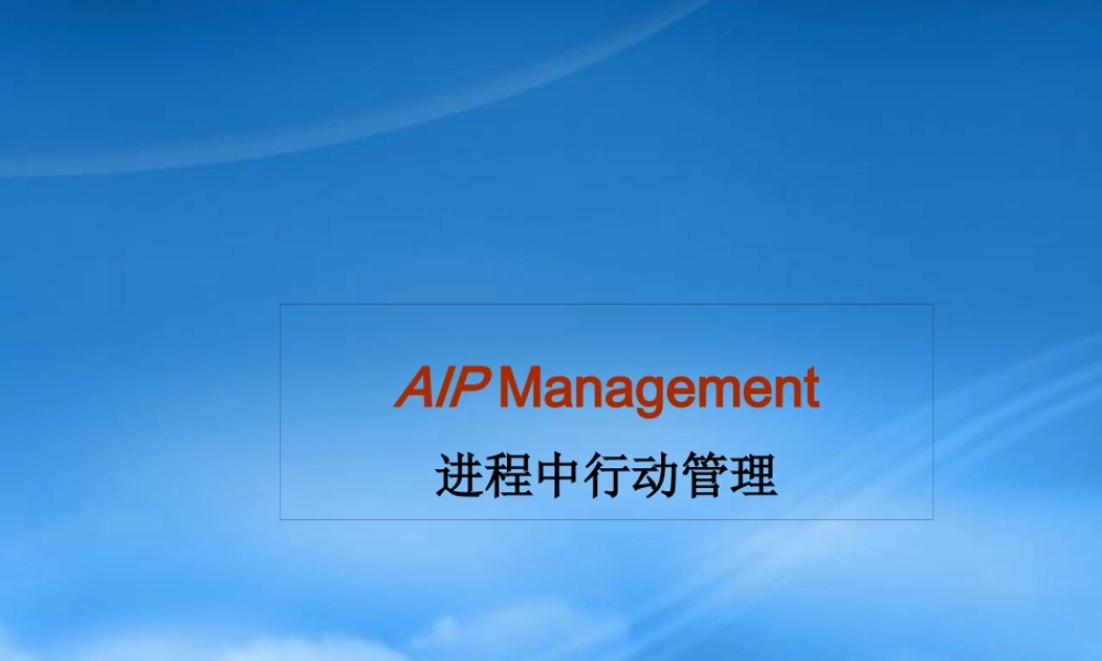 一个高效的管理工具AIP