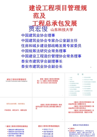 《建设工程项目管理规范》及工程总承包发展20173
