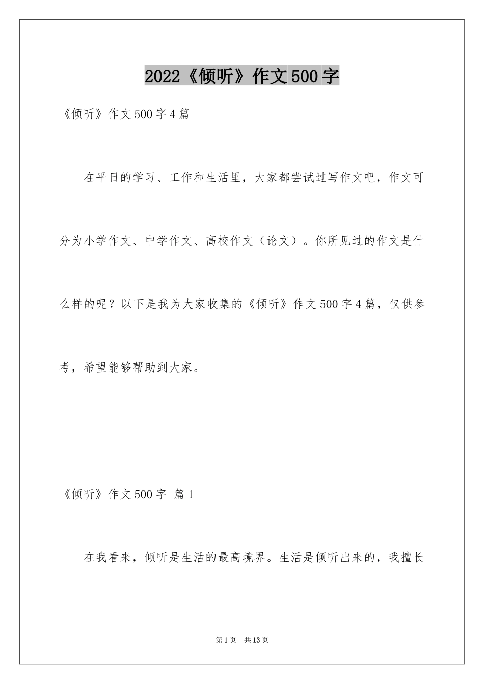 2022《倾听》作文500字_第1页