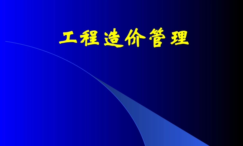 《建设工程造价管理》
