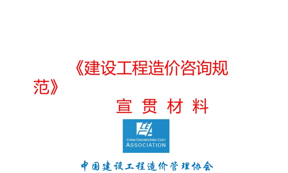 《建设工程造价咨询规范》宣贯会课件(附录)