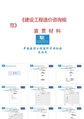 《建设工程造价咨询规范》宣贯会课件(附录)5015283