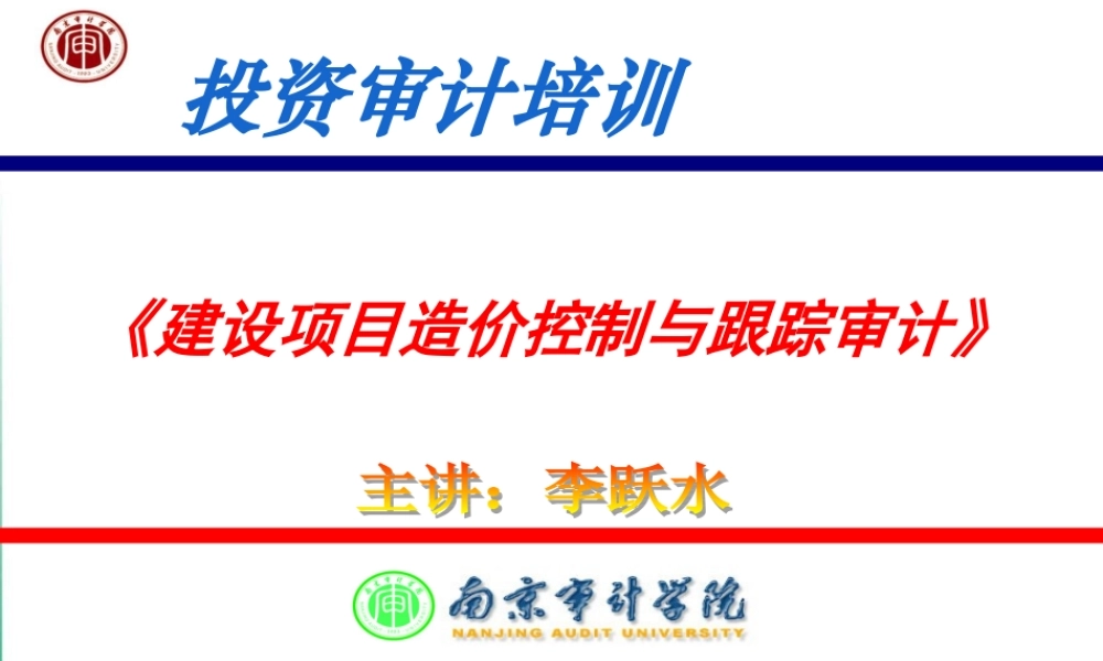 《建设项目造价控制与跟踪审计》课