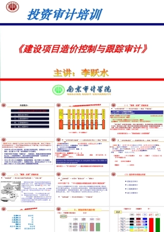 《建设项目造价控制与跟踪审计》课