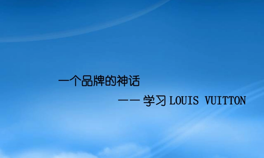 一个品牌的神话-LV