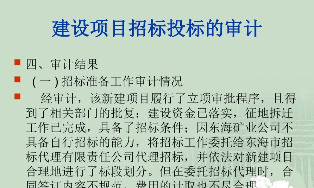 《建设项目招标投标的审计