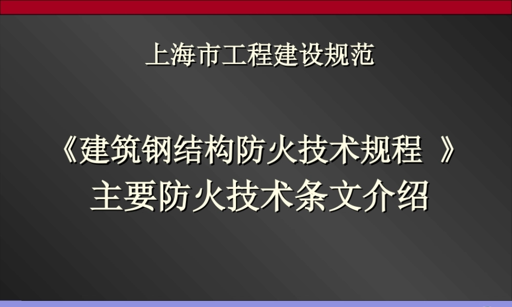《建筑钢结构防火技术规程 》主要防火技术条文介绍