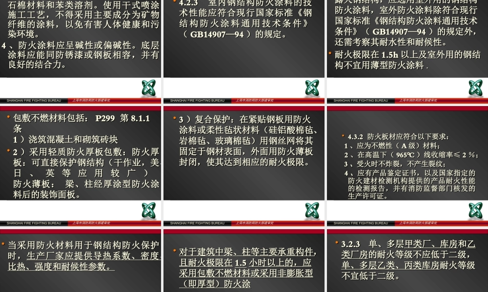 《建筑钢结构防火技术规程 》主要防火技术条文介绍