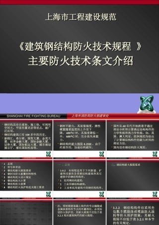 《建筑钢结构防火技术规程》主要防火技术条文介绍(1)