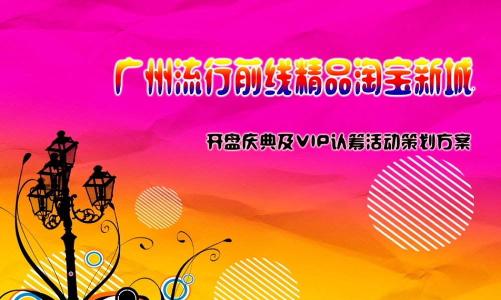 XXXX广州流行前线开盘VIP认筹策划活动方案