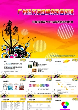 XXXX广州流行前线开盘VIP认筹策划活动方案