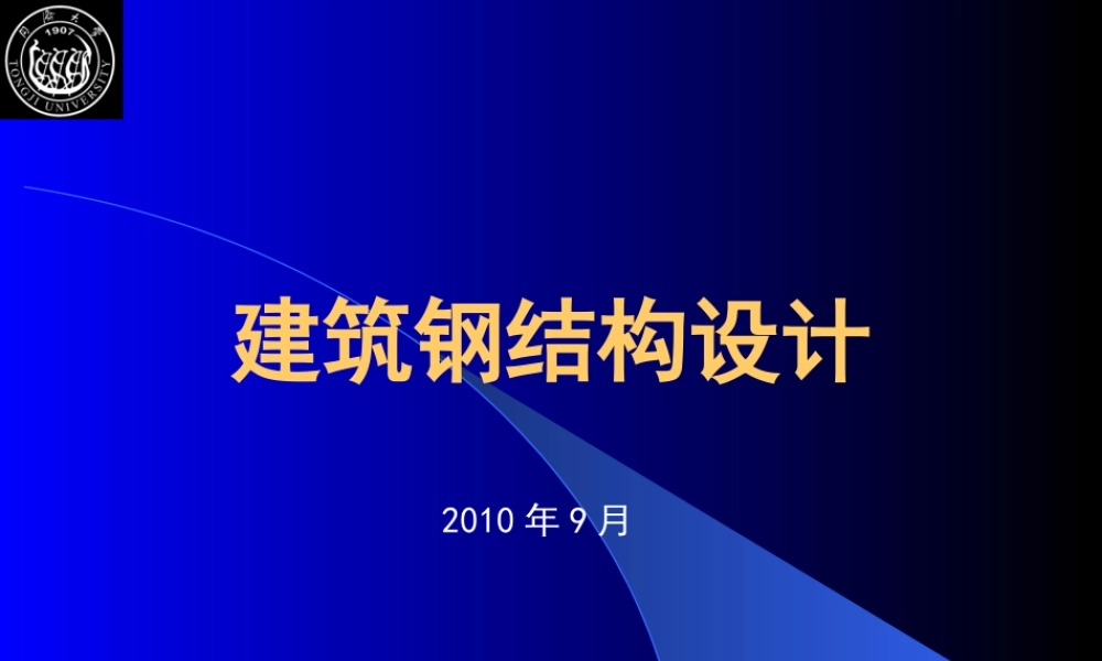 《建筑钢结构设计》(第二版)-讲义全文新