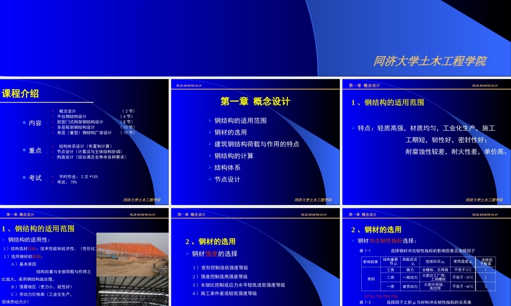 《建筑钢结构设计》(第二版)-讲义全文新