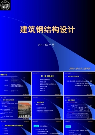 《建筑钢结构设计》(第二版)-讲义全文新