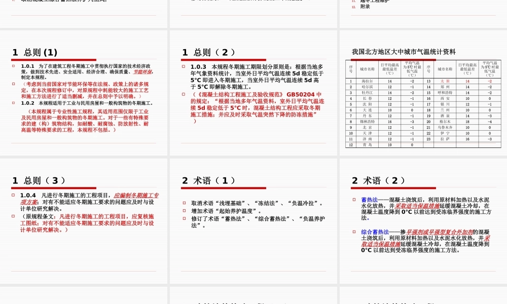 《建筑工程冬期施工规程》