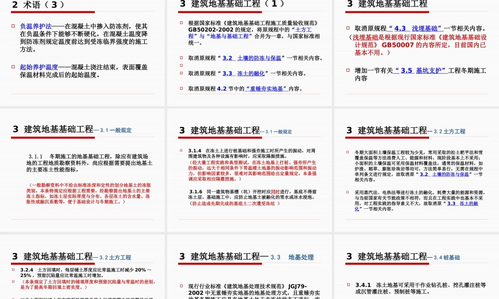 《建筑工程冬期施工规程》