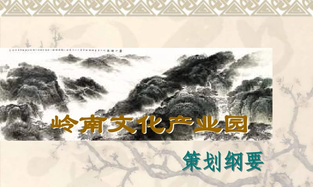 XXXX广州天河区岭南文化产业园策划纲要