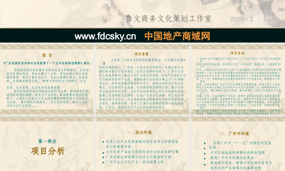 XXXX广州天河区岭南文化产业园策划纲要