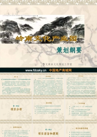 XXXX广州天河区岭南文化产业园策划纲要