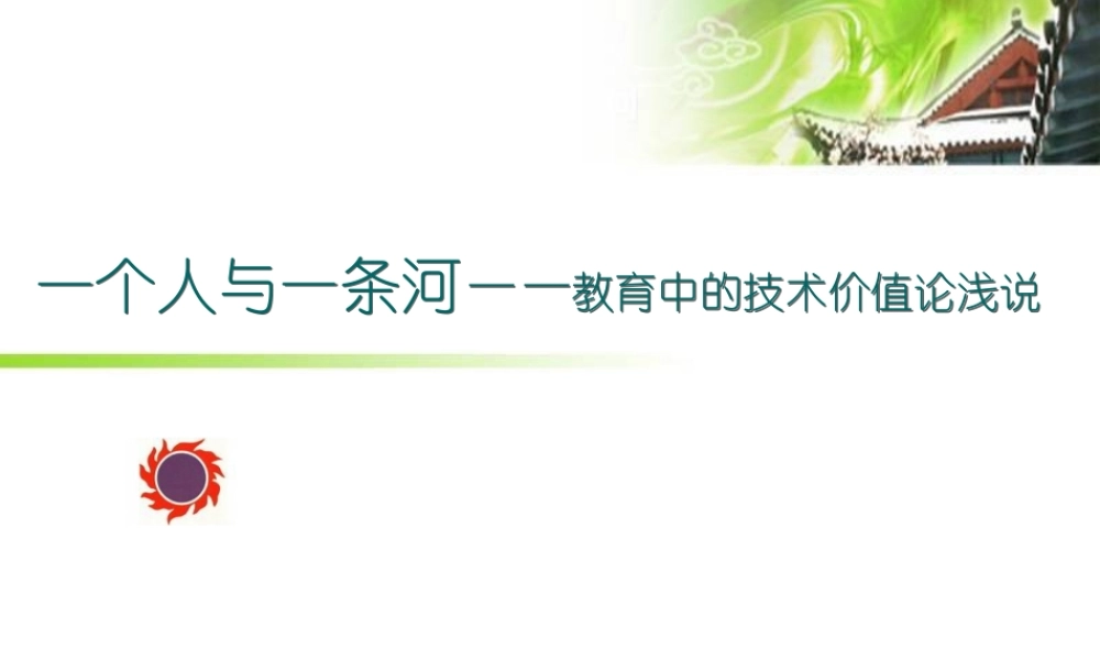 一个人与一条河-XXXX视频讲稿-教育技术学李艺
