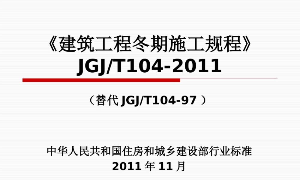 《建筑工程冬期施工规程》JGJT104-