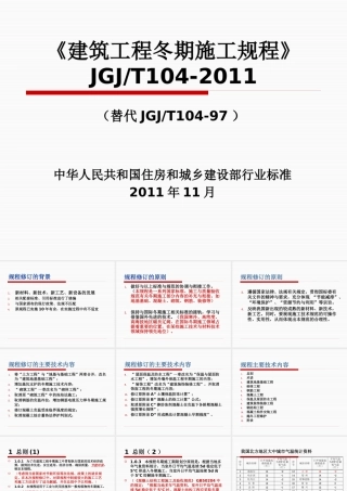 《建筑工程冬期施工规程》JGJT104-