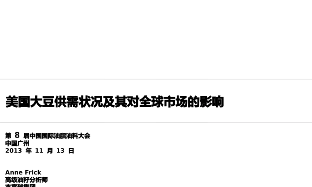 XXXX广州油脂大会CIOCXXXX演讲稿AnneFrick-中文