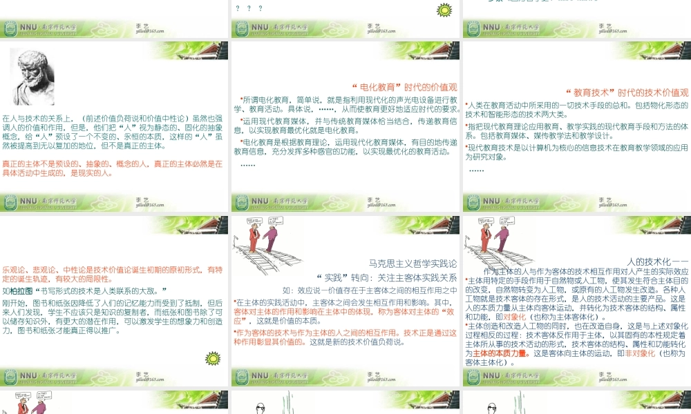 一个人与一条河-教育中的技术价值论