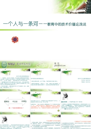 一个人与一条河-教育中的技术价值论