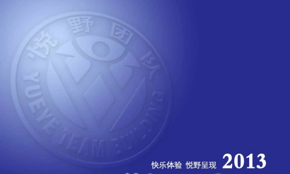 XXXX广州悦野团队拓展培训介绍