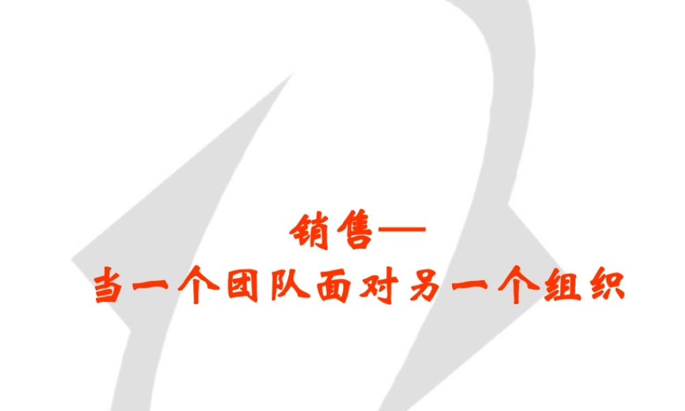 一个团队如何向另一个组织进行销售